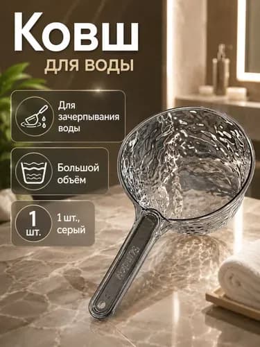 Ковш хозяйственный пластик 1 шт
