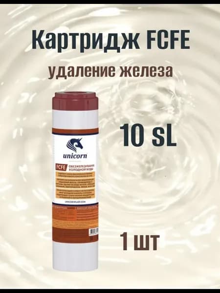 Картридж для удаления железа FCFE 10sl