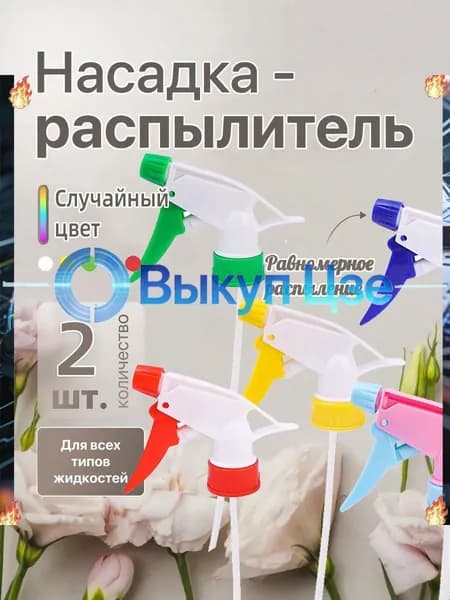 Пульверизатор 2 шт
