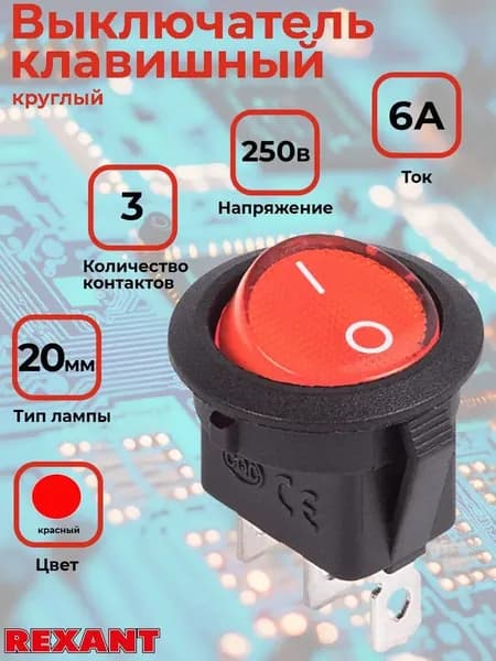 Выключатель клавишный REXANT, круглый, красный, 250В, 6А, тип ON-OFF, с подсветкой RWB-214, SC-214