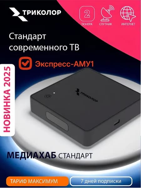 Спутниковый ресивер Триколор Медиахаб стандарт на 2тв, Максимум