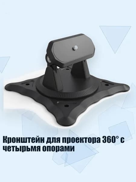 Кронштейн для проектора 360 с четырьмя опорами, Черный