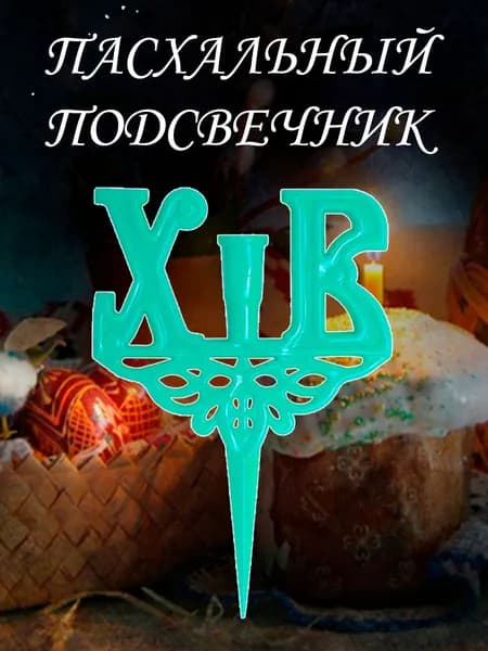 Подсвечник пасхальный