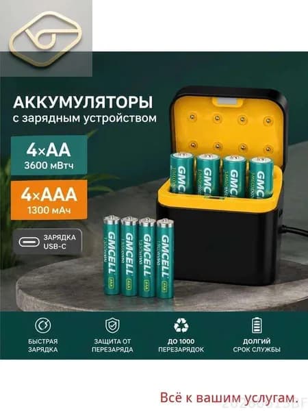 В комплект входят 4 литиевые батарейки типа AA и 4 литиевые батарейки типа AAA, зарядное устройство, напряжение 1,5 В, интерфейс USB-C.