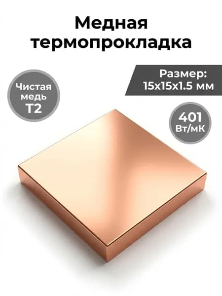 Медные пластины для охлаждения CPU, VGA, BGA, 10 штук, размер 15x15x1.5 мм, радиатор