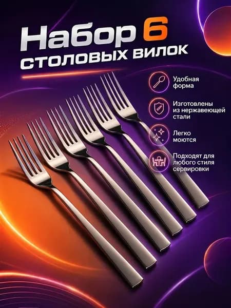 Набор вилок столовых нержавейка 6 шт