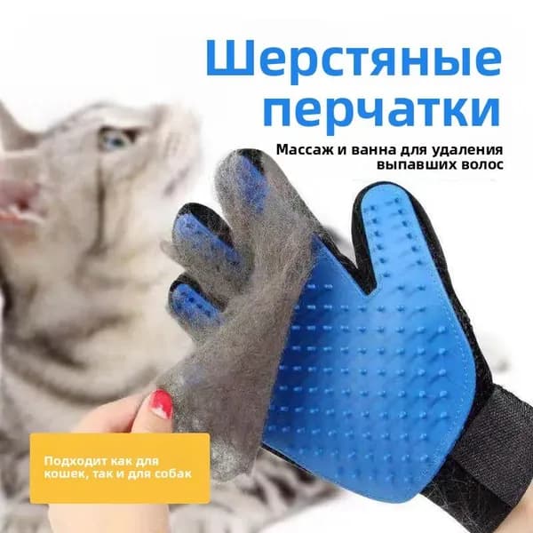 Перчатки для чистки и ухода за домашними животными, щетка и расческа