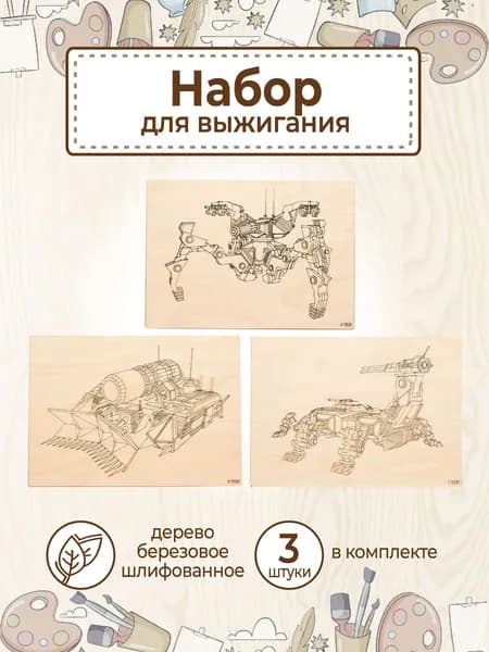 Доски для выжигания с рисунком по дереву "Future tank" заготовки для поделок