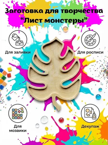 Форма для творчества Лист монстеры 15х11 см, березовая фанера, 1 шт.