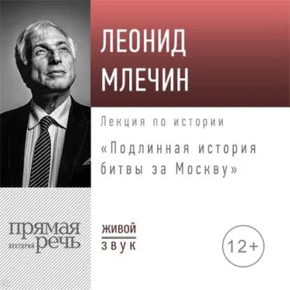 Лекция Подлинная история битвы за Москву | Млечин Леонид Михайлович | Электронная аудиокнига