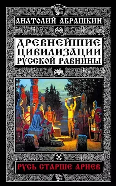 Древнейшие цивилизации Русской равнины. Русь старше ариев | Абрашкин Анатолий Александрович | Электронная книга