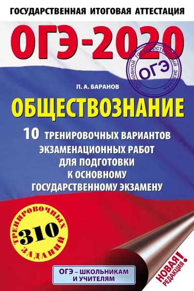 ОГЭ-2020. Обществознание. 10 тренировочных вариантов экзаменационных работ для подготовки к основному государственному экзамену | Баранов Петр Анатольевич | Электронная книга