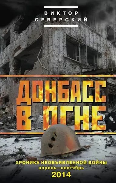 Донбасс в огне. Хроника необъявленной войны. Апрель сентябрь 2014 | Северский Виктор | Электронная книга