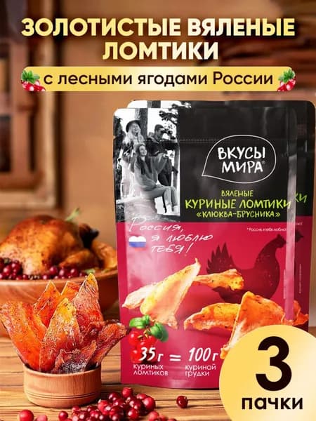 Вяленые мясные ломтики из птицы (курица) Вкусы Мира "Клюква-Брусника", 3 шт х 35 г /джерки, мясные деликатесы