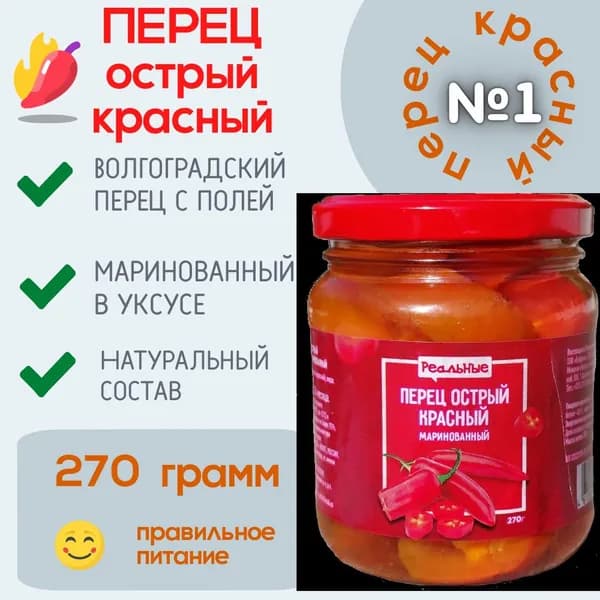 Перец острый красный маринованный 270 гр