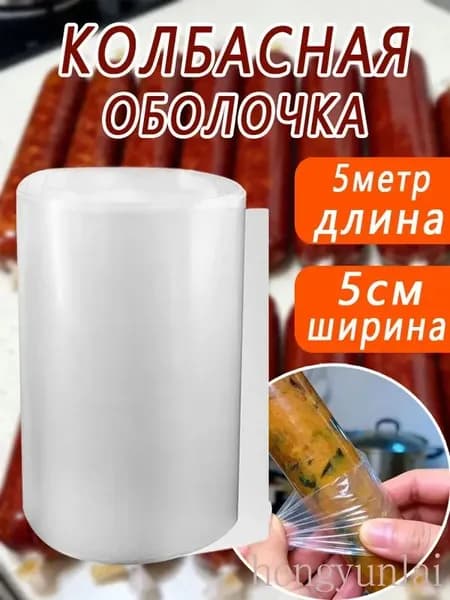 Полиамидная оболочка для колбас 50 мм 5 метров