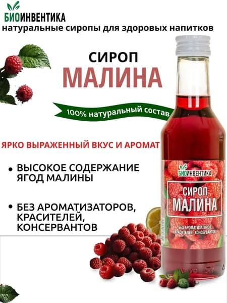 Сироп Биоинвентика Малина, 250 мл (для кофе, чая, коктейлей, лимонада, морса, десертов)