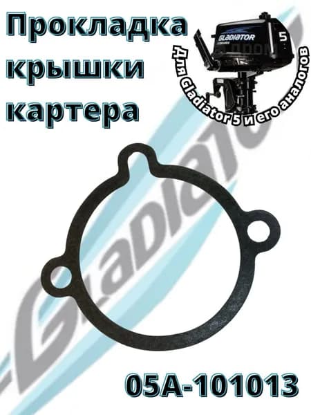 Прокладка крышки картера для лодочного мотора Gladiator 5-6