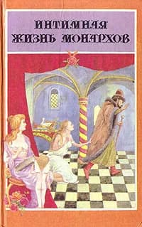 Интимная жизнь монархов. При дворе Тишайшего | Светлов Валериан Яковлевич