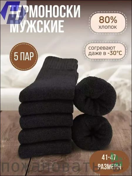 Носки мужские мужские/теплые зимние носки, 5 пар