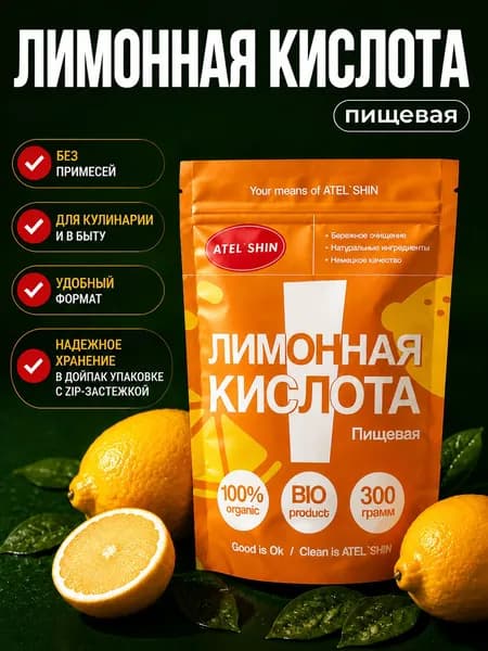 Лимонная кислота УНИВЕРСАЛЬНАЯ пищевая 300гр для кухни, кулинарии, уборки, удаления накипи ATELSHIN