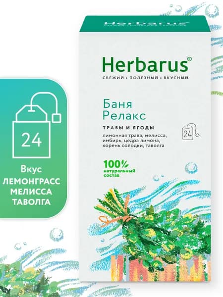 Чайный напиток Herbarus, Баня Релакс, 24 пак.