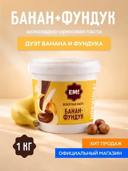 Шоколадная паста с бананом и фундуком "ЕМ!", 1 кг