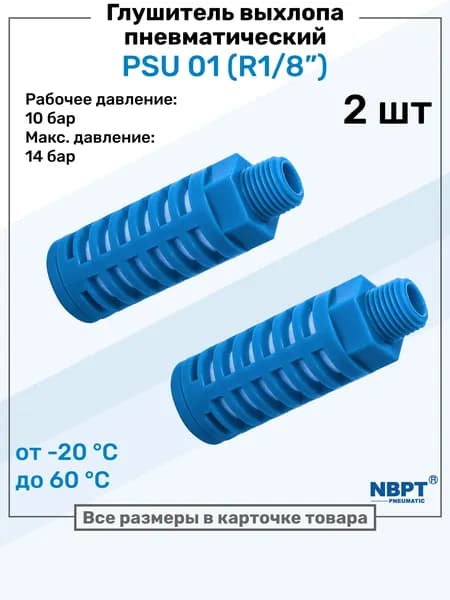 Пневмоглушитель пластиковый PSU 01 (1/8"), NBPT, Набор 2шт