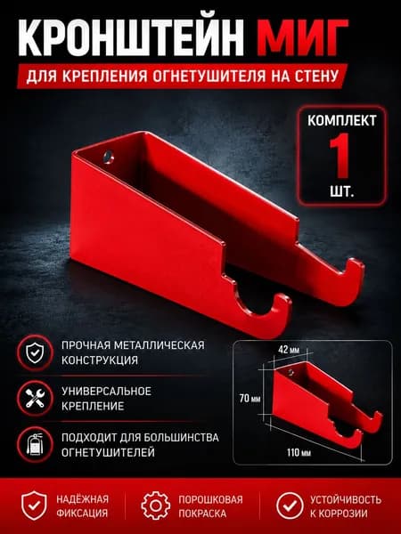 Кронштейн для огнетушителя металлический настенный до 20 кг