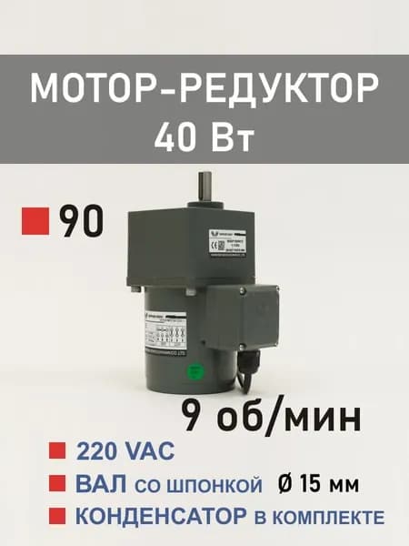 90YS40WGV22H-1 90GF150H15 мотор-редуктор 40 Вт 9 об*мин 220 В переменного тока, диаметр вала редуктора 15 мм