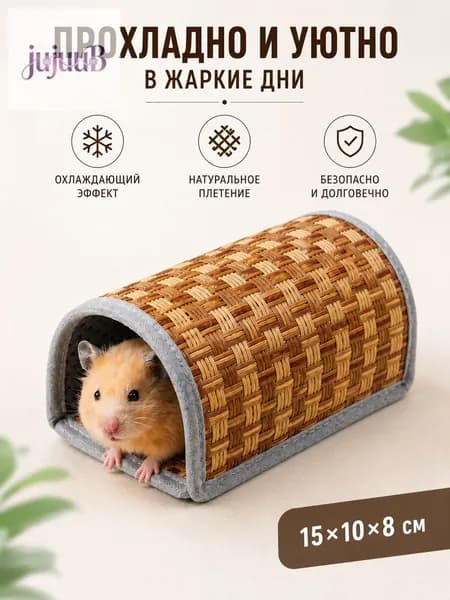 Плетёный охлаждающий домик для хомяков и мелких питомцев, летнее укрытие из натурального материала для хомя