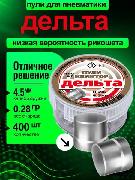 Пули для пневматики 4.5мм 400 шт Квинтор Дельта Пульки пневматические для воздушки