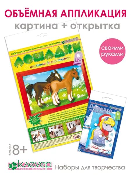Объемная аппликация Лошадки (картина 21х30 см и открытка 13х17 см)