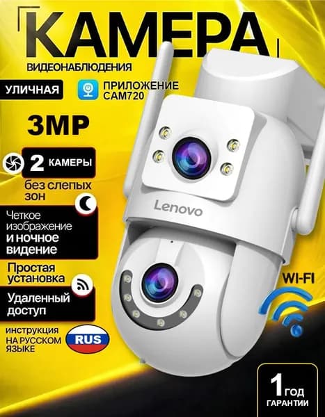 Камера видеонаблюдения уличная Lenovo 3Мп WiFi 2.4/5ГГц, Двойная линза, PTZ поворотная, IP66, Cam720