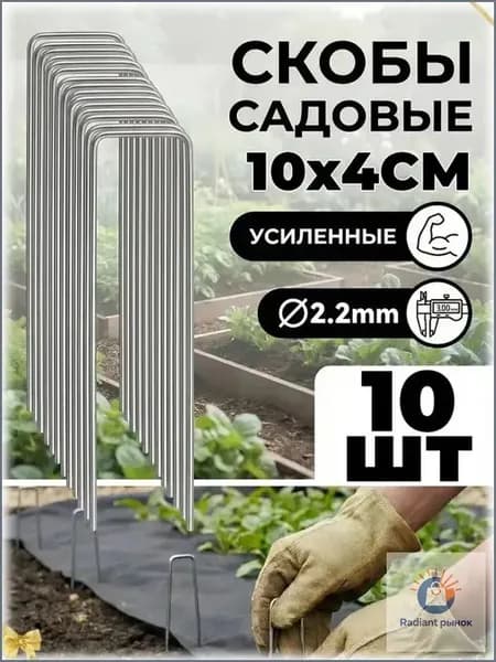 Скобы садовые100 х 40мм, Оцинкованная сталь, 10 шт