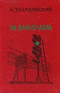 За далью - даль | Твардовский Александр Трифонович