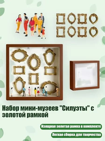 Набор мини-музеев "Силуэты" с золотой рамкой, Коричневый со светлым
