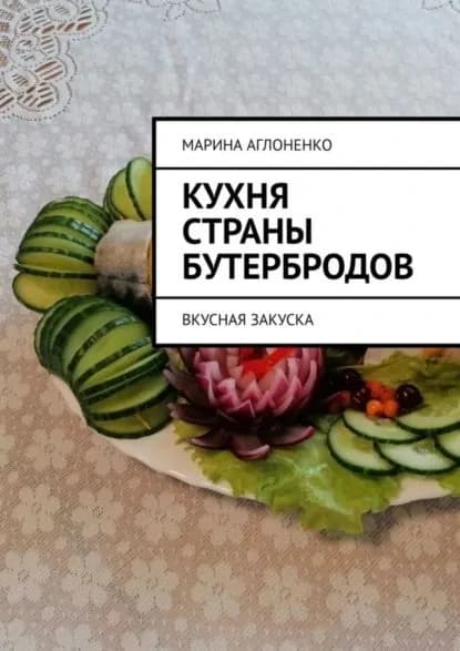 Кухня страны бутербродов. Вкусная закуска | Аглоненко Марина Сергеевна | Электронная книга