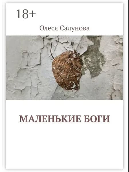 Маленькие боги