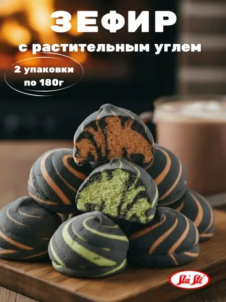 Зефир "Черный цветок" манго и мохито (2 упаковки по 180 грамм)