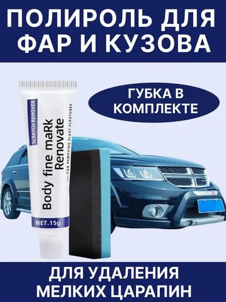 Полироль автомобильный, 15.2 мл, 1 шт.