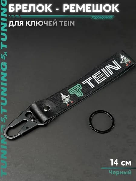 Брелок - ремешок тканевый для ключей мотоцикла на железном карабине 150 mm "Tein black" на портфель с логотипом шнурок
