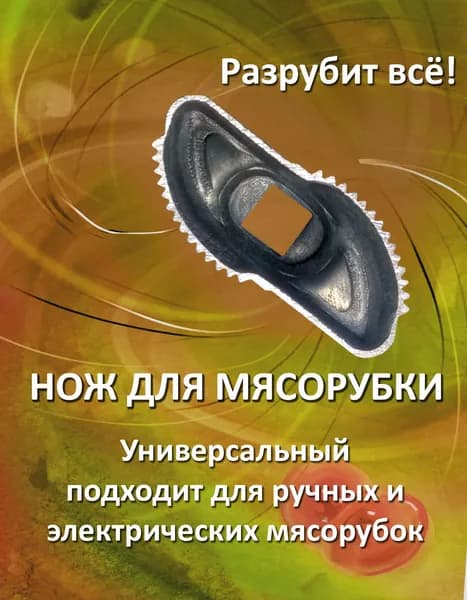 нож для ручной и электрической мясорубки лепесток