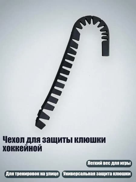 Аксессуары для хоккея