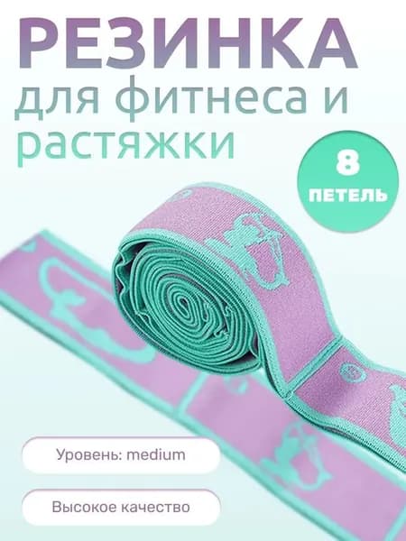Сегментная фитнес лента с петлями для растяжки, тканевая резинка уровня medium, для йоги, пилатеса и домашних тренировок