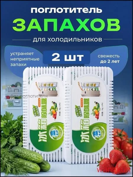Поглотитель запаха для холодильника угольный 2 шт, нейтрализатор неприятных запахов с активированным углем