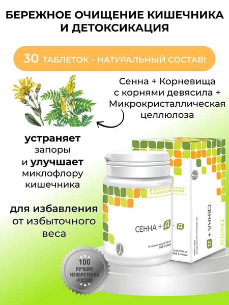 Сенна +Д 30 таб Мягкое и эффективное слабительное