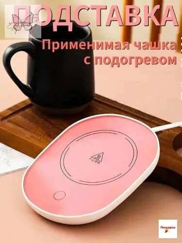 Электрический подогреватель напитков 16W автоотключение, закалённое стекло, подойдёт для любых кружек