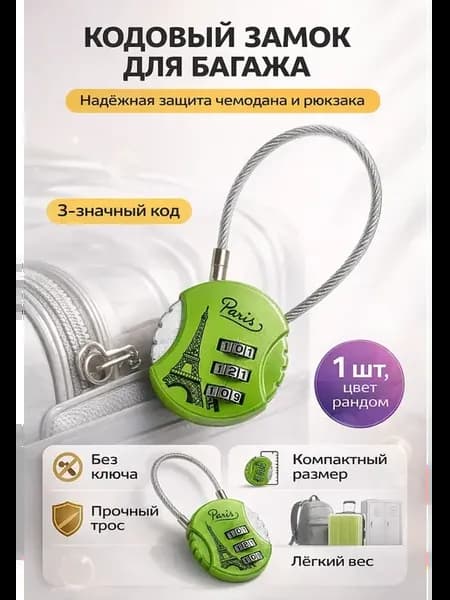Замок навесной маленький для чемодана