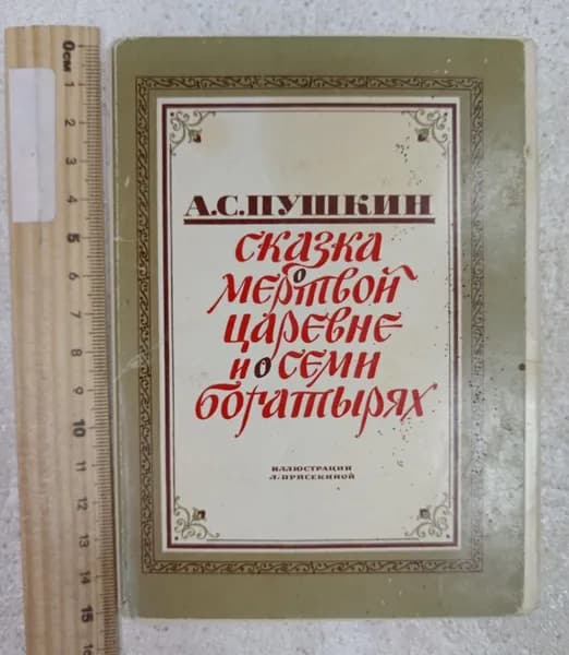 А. С. Пушкин. Сказка о мертвой царевне и о семи богатырях. Набор открыток, 15 шт | Пушкин Александр Сергеевич | Книга б/у
